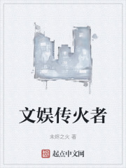 文娱传火者