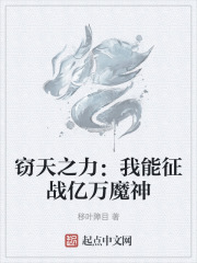 窃天之力：我能征战亿万魔神