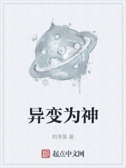异变为神