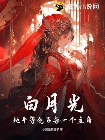 白月光她平等创飞每一个主角