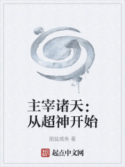 主宰诸天：从超神开始
