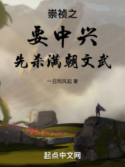 崇祯之：要中兴，先杀满朝文武