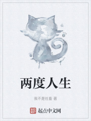 两度人生