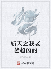 斩天之我老爸超凶的