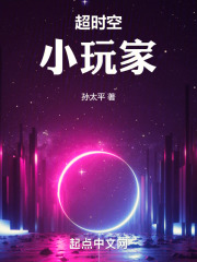 超时空小玩家
