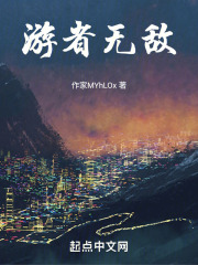 游者无敌