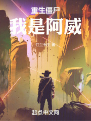 重生僵尸我是阿威