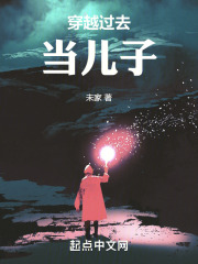 穿越过去当儿子