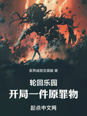 轮回乐园：开局一件原罪物