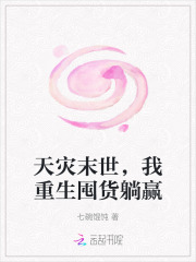 天灾末世，我重生囤货躺赢