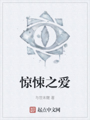 惊悚之爱