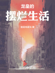 龙皇的摆烂生活