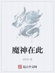 魔神在此