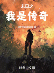 末日之我是传奇