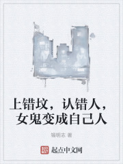 上错坟，认错人，女鬼变成自己人