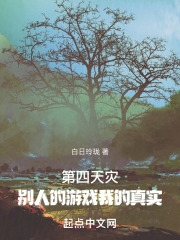第四天灾：别人的游戏我的真实
