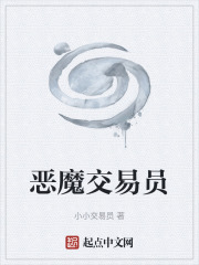 恶魔交易员