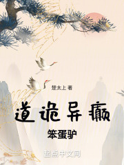 道诡异癫笨蛋驴
