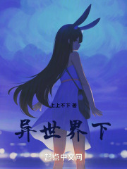 异世界下