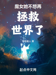 魔女她不想再拯救世界了