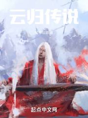 云归传说