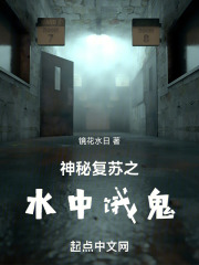 神秘复苏之水中饿鬼