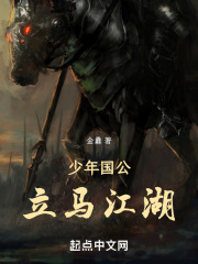 少年国公，江湖视作恶党除之后快