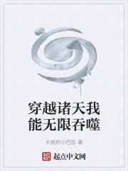 穿越诸天我能无限吞噬