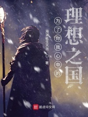为了你我心中的理想之国
