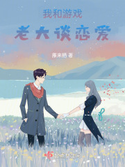 我和游戏大佬谈恋爱