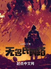 无名氏的路