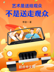 艺术是送给观众，不是送走观众