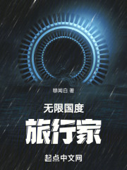 无限国度旅行家