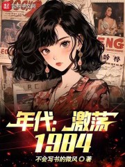 年代：激荡1984