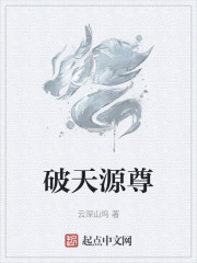 破天源尊