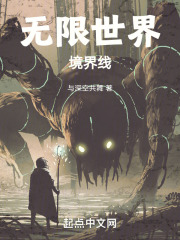无限世界境界线