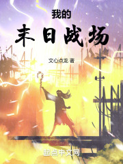 我的末日战场