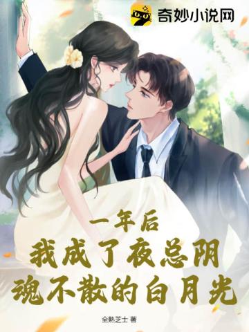 一年后,我成了夜总阴魂不散的白月光