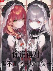 你说得对，但不如化身反派头子