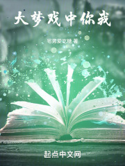 大梦戏中你我