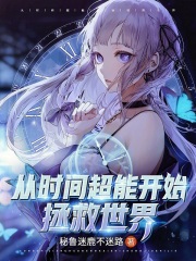 从时间超能开始拯救世界