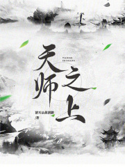 天师之上