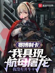 赛博制卡，我具现航母屠龙