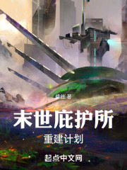 我的末世庇护所重建计划