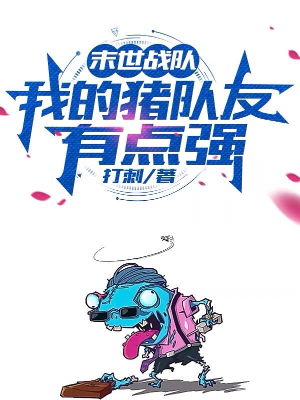 末世战队：我的猪队友有点强