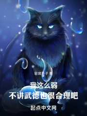 我这么弱，不讲武德也很合理吧