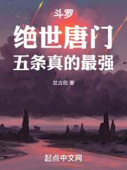 斗罗：绝世唐门，五条真的最强