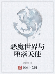 恶魔世界与堕落天使