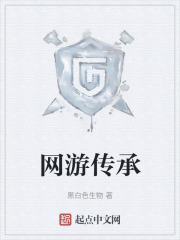 网游传承