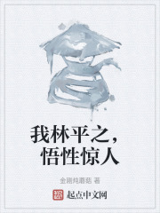 我林平之，悟性惊人